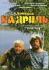Постер «Кадриль»