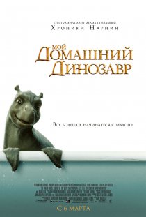 «Мой домашний динозавр»