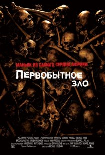 «Первобытное зло»