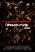 Постер «Первобытное зло»