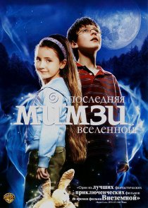 «Последняя Мимзи Вселенной»