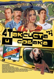 «Четыре таксиста и собака»