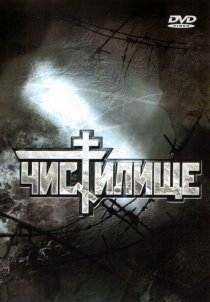 «Чистилище»