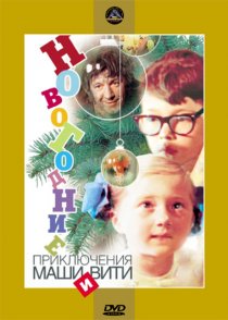 «Новогодние приключения Маши и Вити»