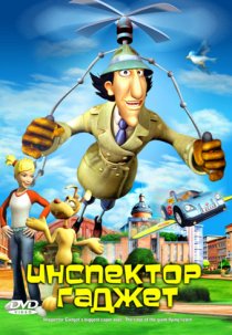 «Инспектор Гаджет»