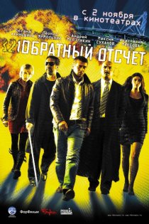 «Обратный отсчет»