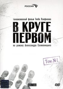 «В круге первом»