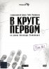 Постер «В круге первом»