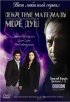 Постер «Секретные материалы: Море душ»