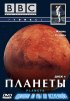 Постер «BBC: Планеты»