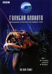 «BBC: Голубая планета»