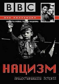 «BBC: Нацизм – Предостережение истории»
