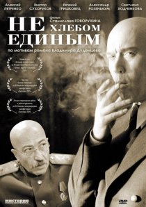 «Не хлебом единым»