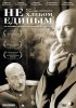 Постер «Не хлебом единым»