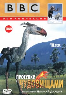 «BBC: Прогулки с чудовищами»
