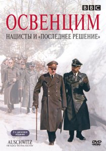 «Освенцим: Нацисты и «Последнее решение»»
