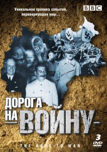 «BBC: Дорога на войну»
