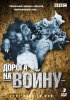 Постер «BBC: Дорога на войну»