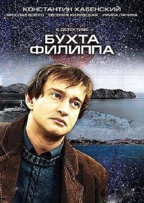 «Бухта Филиппа»
