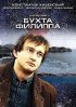 Постер «Бухта Филиппа»