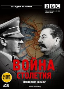 «BBC: Война столетия»