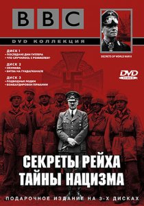 «BBC: Секреты Рейха. Тайны нацизма»