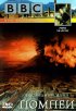 Постер «BBC: Последний день Помпеи»