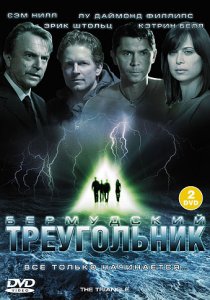 «Бермудский треугольник»