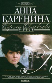 «Анна Каренина»