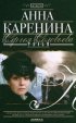 Постер «Анна Каренина»