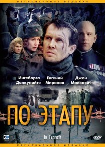 «По этапу»