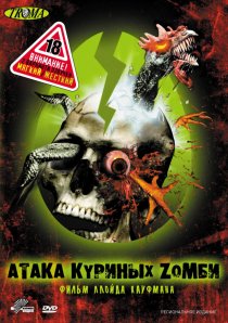«Атака куриных зомби»