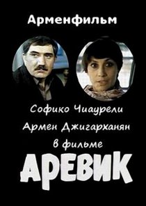 «Аревик»