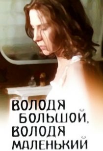 «Володя большой, Володя маленький»