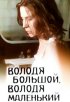 Постер «Володя большой, Володя маленький»