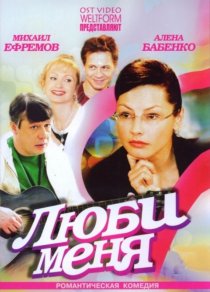 «Люби меня»
