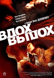 «Вдох-выдох»