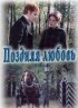 Постер «Поздняя любовь»