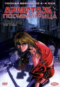 «Армитаж: Полиматрица»
