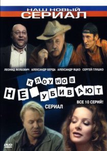 «Клоунов не убивают»