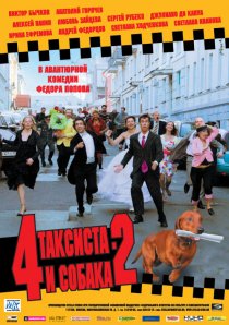 «4 таксиста и собака 2»