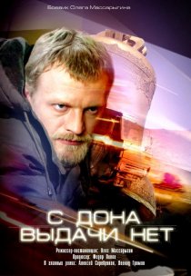 «С Дона выдачи нет»
