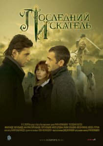 «Последний искатель»