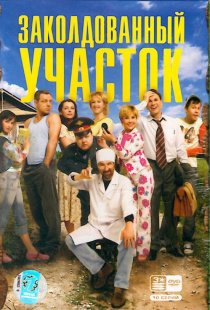 «Заколдованный участок»