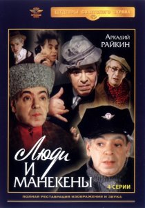 «Люди и манекены»