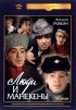 Постер «Люди и манекены»