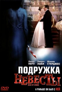 «Подружка невесты»