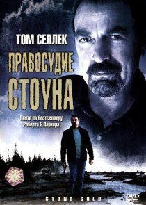 «Правосудие Стоуна»