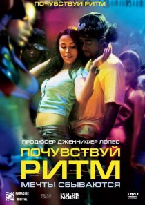 «Почувствуй ритм»