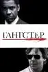 Постер «Гангстер»